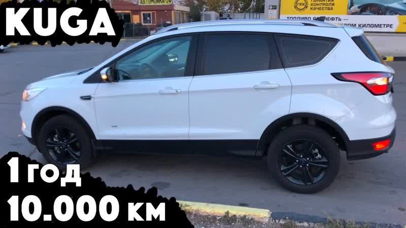 км на ford KUGA 2017 отзыв и впечатления