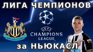 ЛИГА ЧЕМПИОНОВ за НЬЮКАСЛ   SP FOOTBALL LIFE 2024