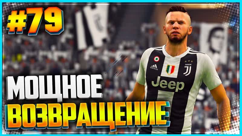 FIFA 19 КАРЬЕРА ЗА ИГРОКА , ,79, МОЩНОЕ