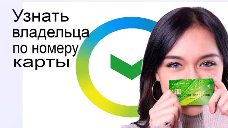Как узнать владельца по номеру карты