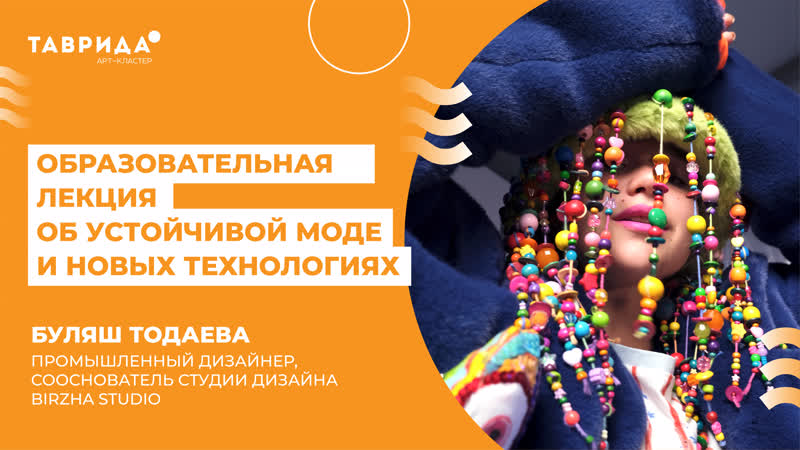Лекция об устойчивой моде и новых технологиях, Буляш