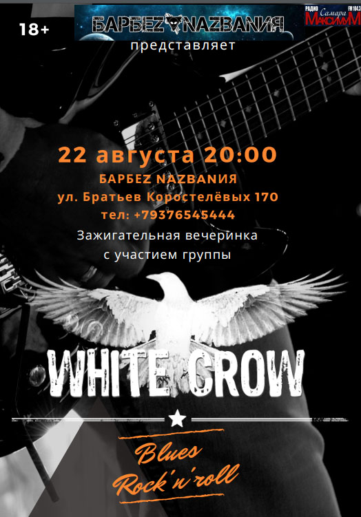 Афиша Самара 22.08 White Crow в баре Без Названия