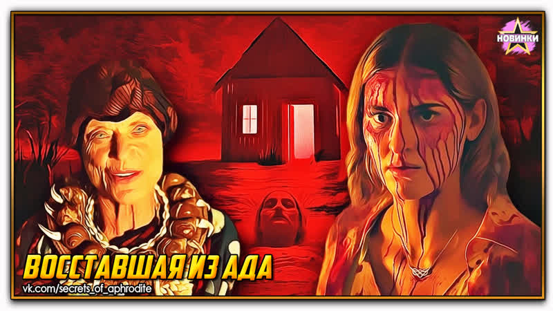 Восставшая из ада, The Accursed