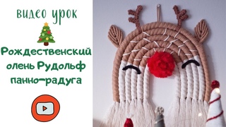 Рождественский олень Рудольф панно радуга, DIY macrame rainbow Christmas deer Rudolph