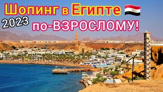 Египет 2023  ШОПИНГ на ВСЕ деньги Что КУПИТЬ на Египетских курортах. Что привезти из Египта.