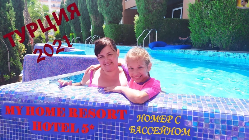 MY HOME RESORT HOTEL 5 (АВСАЛЛАР, АЛАНЬЯ), , НОМЕР С БАССЕЙНОМ, , ОТДЫХ В