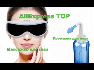 Массажные очки и промывка для носа (распаковка AliExpress)