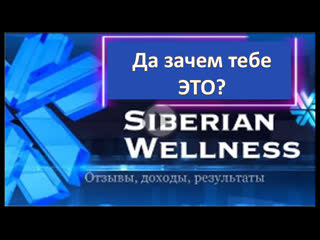 Да зачем тебе SiberianWellness