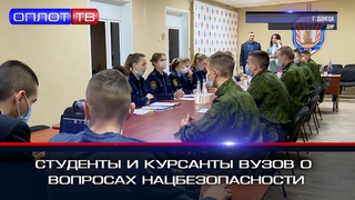 Студенты и курсанты ВУЗов разбирались в вопросах нацбезопасности