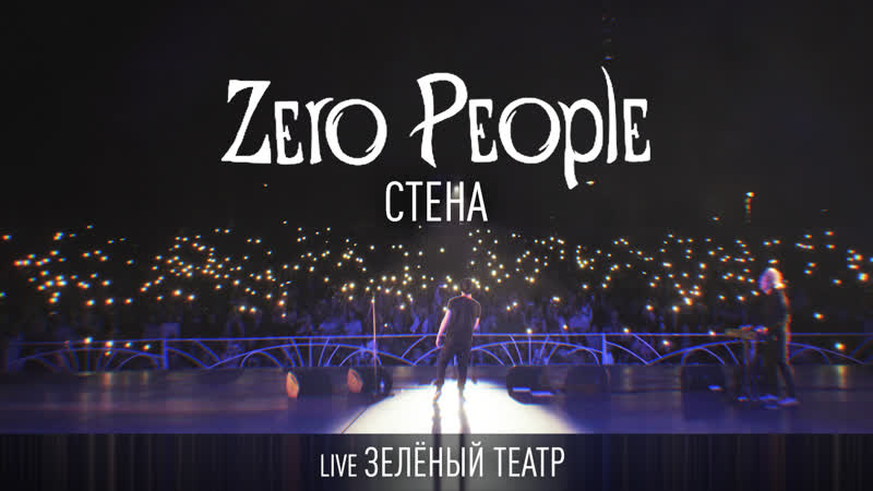 Zero People Стена ( Live, Зелёный
