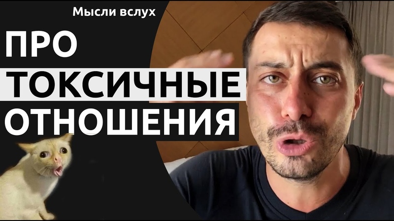 Токсичные отношения или судьбоносная встреча в