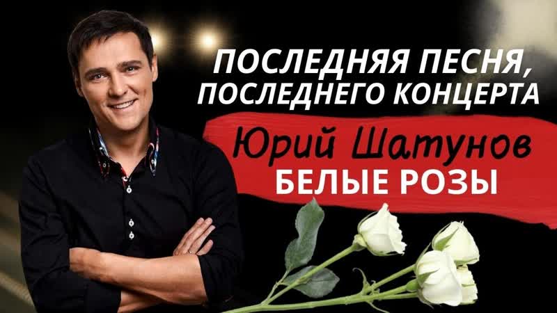Юрии Шатунов Белые Розы (Последняя песня, последнего