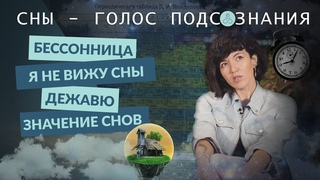 СНЫ - ГОЛОС ПОДСОЗНАНИЯ  |  ТОЛКОВАНИЕ СНОВ  |  ДЕЖАВЮ - Галия Галиева про сны