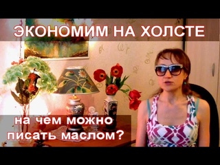 ЭКОНОМИМ НА ХОЛСТАХ - НА ЧЕМ МОЖНО ПИСАТЬ КАРТИНЫ МАСЛОМ ЧТО ТАКОЕ ОРГАЛИТ