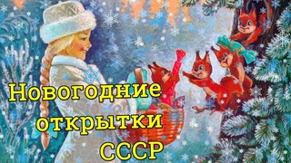 Новогодние открытки эпохи СССР | New Year's cards of the USSR era