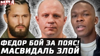Федор Емельяненко vs Бейдер ЗА ПОЯС. Адесанья идет за Перейрой. Масвидаль разозлился. Вера - Петр Ян