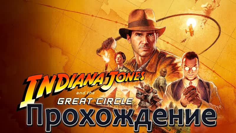 Indiana Jones and The great circle. Прохождение,