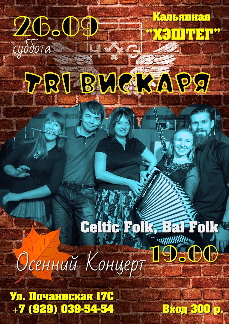 Афиша Нижний Новгород Tri Вискаря "Осенний Концерт" 26.09