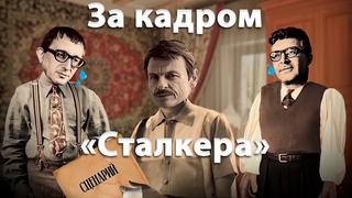 Как Братья Стругацкие писали сценарий для Сталкера Тарковского