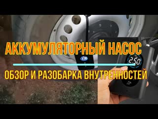 Аккумуляторный автомобильный насос. Полный обзор и разборка