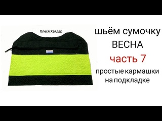#1... шьём сумочку "ВЕСНА"... часть 7.... САМЫЕ ОБЫЧНЫЕ ПРОСТЫЕ КАРМАШКИ...