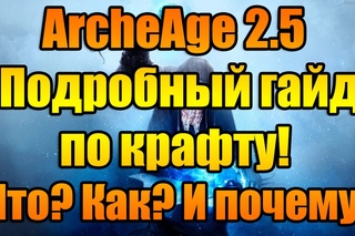 ArcheAge 2.5 Подробный гайд по крафту!