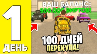 100 ДНЕЙ ПЕРЕКУПА В GRAND MOBILE! ВСТРЕТИЛ НЕАДЕКВАТНОГО ШКОЛЬНИКА В ГРАНД МОБАЙЛ!