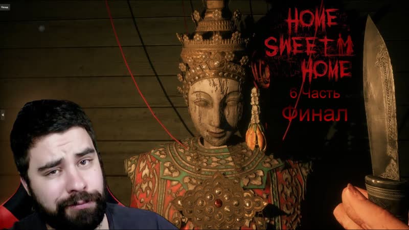 Home Sweet Home, ФИНАЛ , Так и не нашли жену, Инди Хоррор,