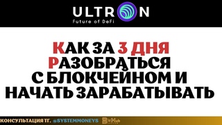 Ultron Mavie Global Ulx как за 3 дня разобраться с блокчейном