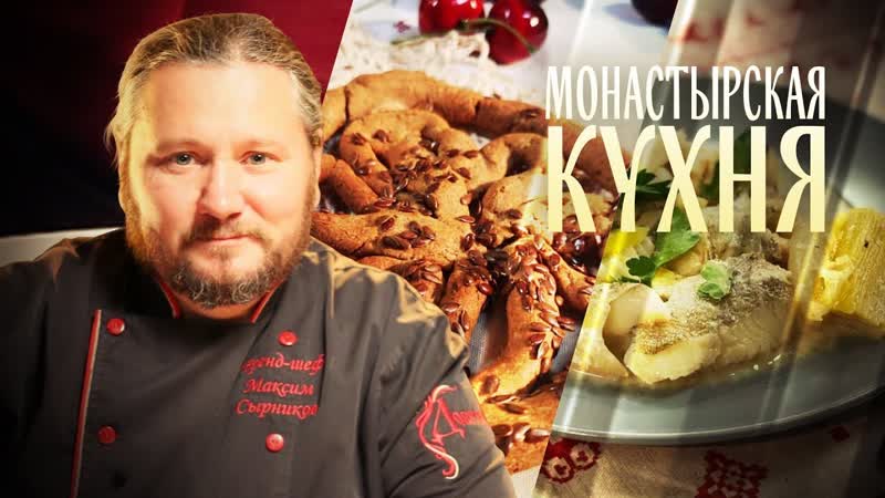 МОНАСТЫРСКАЯ КУХНЯ. РЫБА В МОЛОКЕ.