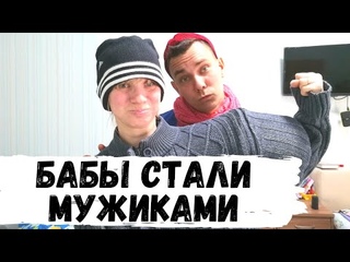 Девушки Превратились в Мужиков! А Мужики - в Женщин!