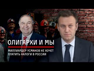 Олигарх Усманов отказывается платить налоги в России