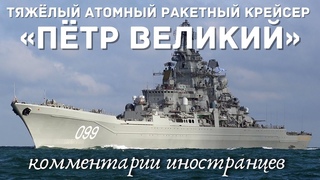 Тяжёлый атомный ракетный крейсер «Пётр Великий» | Комментарии иностранцев