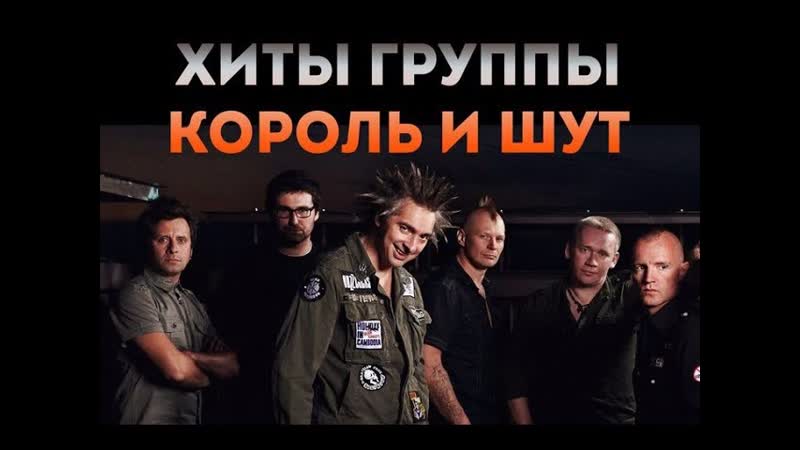 Король и Шут Ели мясо мужики (1999 г) Киш