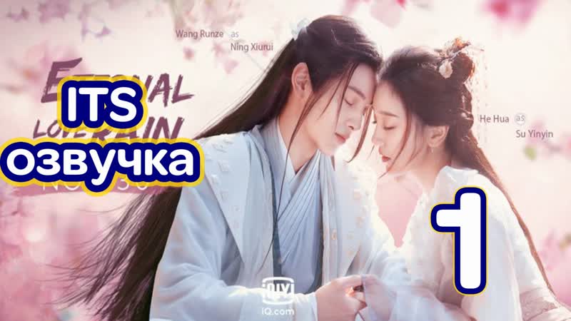 ( ITS) Дождь вечного процветания 1 (2020, Китай, озвучка) Eternal Love