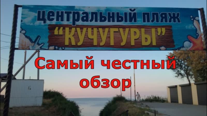 Отдых в Кучугурах. Море, пляж, жильё, развлечения, цены. 2 я