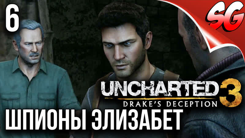 UNCHARTED 3: Drakes Deception PS4 Прохождение Без Комментариев ШПИОНЫ