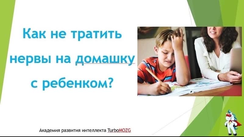 Вебинар для родителей детей от 6 до 14 лет "Как не тратить нервы на домашку с ребенком?"