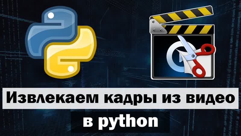Извлекаем кадры из видео в