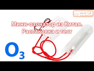 Отличный озонатор из Китая  Тест работоспособности