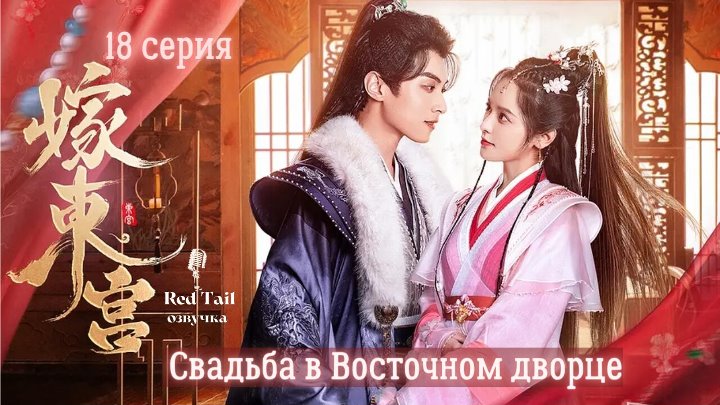 Red Tail Озвучка 18 серия Свадьба в Восточном дворце, JIA DONG