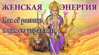 Женская энергия: как её развить и как ею управлять. Энергии Лакши, Сарасвати и Дурги
