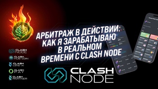 Арбитраж в действии: Как я зарабатываю в реальном времени с Clash Node
