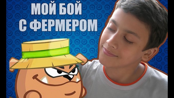 МОЙ БОЙ С