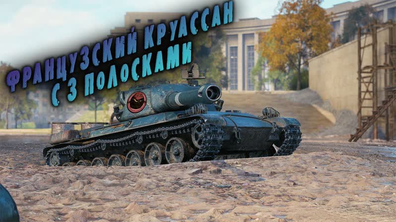 char lourd ap58 ПУТЬ К ТРЕМ ОТМЕТКАМ Серия, 11 МИР ТАНКОВ,