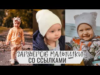 Гардероб малышки ОСЕНЬ-ЗИМА-ВЕСНА с сылками на некоторые товары