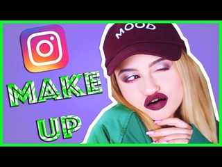 ✿МАКИЯЖ В СТИЛЕ ИНСТАГРАМ / INSTAGRAM MAKE UP |MARYANA RO|
