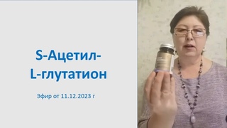 S Ацетил L глутатион