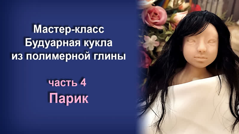 МК Будуарная кукла из полимерной глины. Часть 4