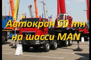 Автокран 50т на MANе - новинка! Обзор автокрана на выставке СТТ-2014!